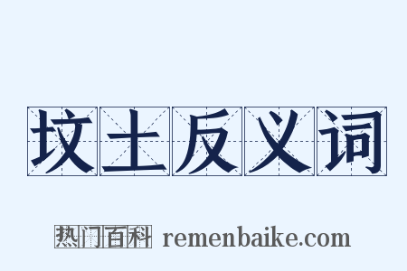 坟土反义词是什么意思的图片